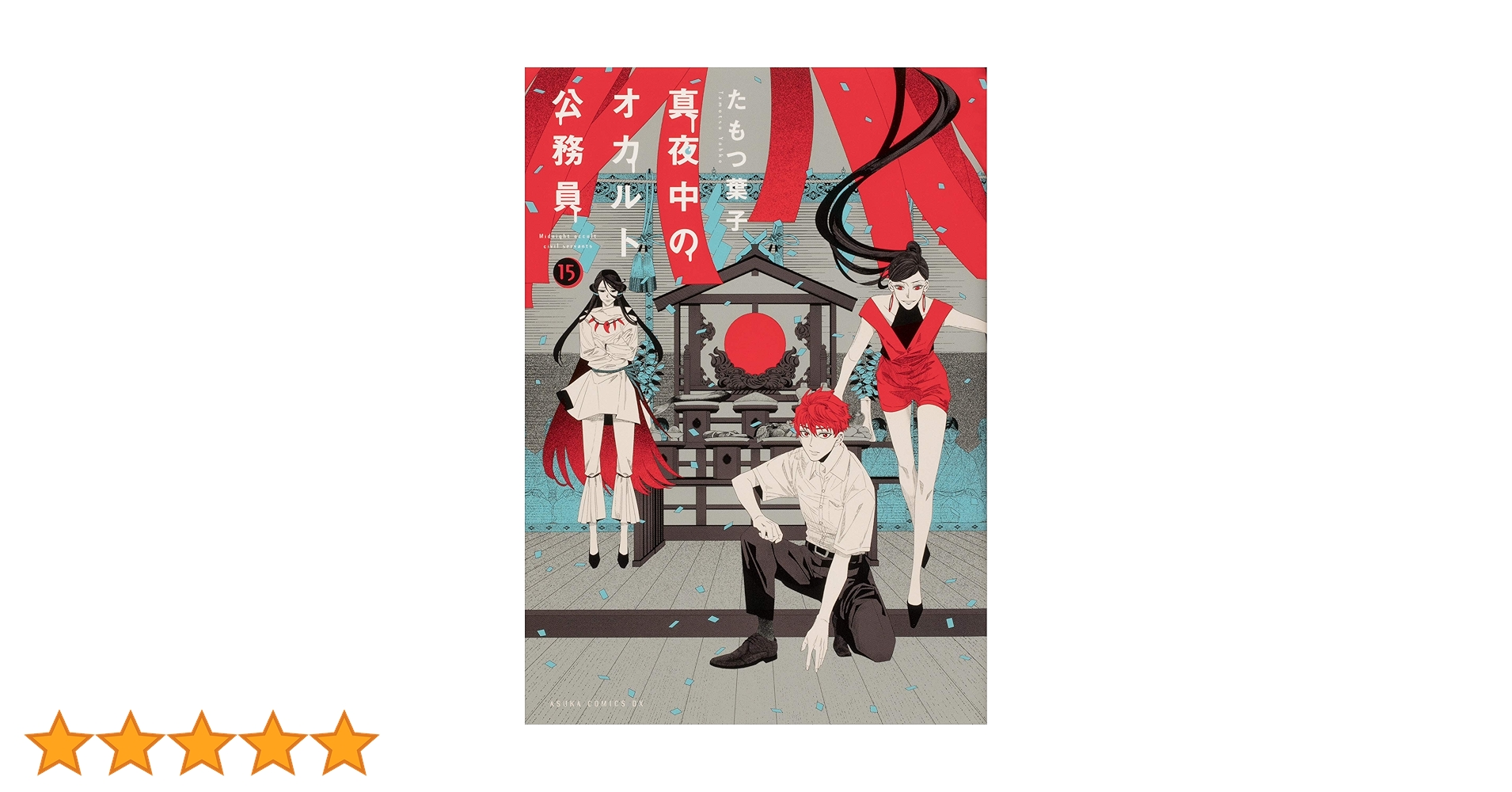 Amazon.co.jp: 真夜中のオカルト公務員 第15巻 (あすか